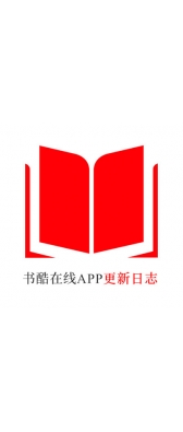 广东省[安卓APK] 书酷在线APP更新日志（最新版本：v2.0.1125）